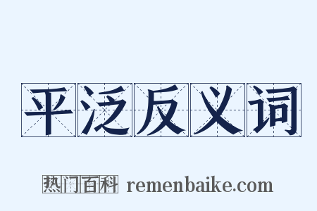平泛反义词是什么意思的图片